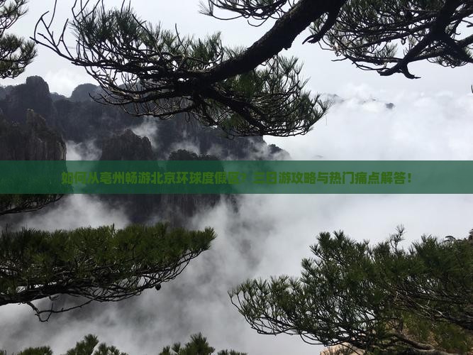 如何从亳州畅游北京环球度假区？三日游攻略与热门痛点解答！