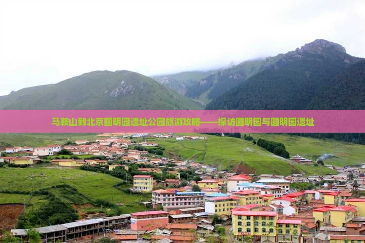 马鞍山到北京圆明园遗址公园旅游攻略——探访圆明园与圆明园遗址
