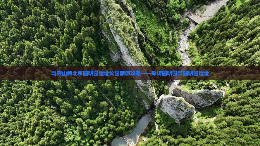 马鞍山到北京圆明园遗址公园旅游攻略——探访圆明园与圆明园遗址