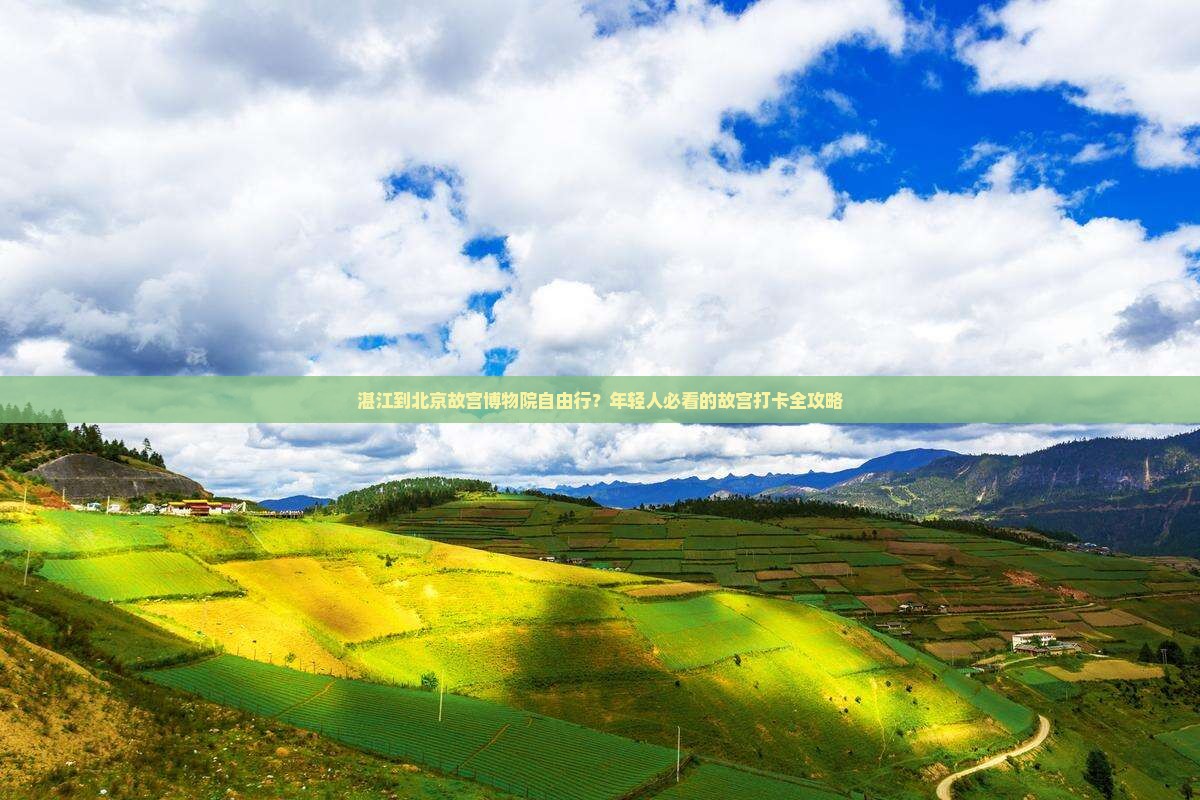 湛江到北京故宫博物院自由行？年轻人必看的故宫打卡全攻略