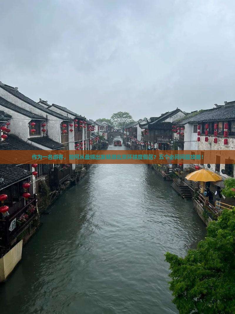 作为一名游客，如何从盘锦出发畅游北京环球度假区？五个必问问题攻略！