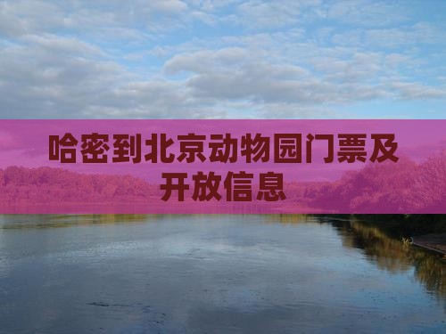 哈密到北京动物园门票及开放信息