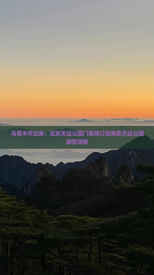 乌鲁木齐出发：北京天坛公园门票预订指南及天坛公园游览攻略