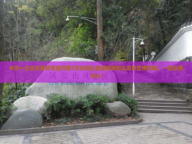 作为一名历史爱好宅如何用7天时间从昌都畅游到北京故宫博物院，一路玩得开心？