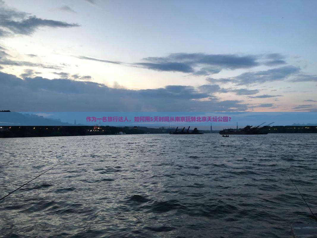 作为一名旅行达人，如何用5天时间从南京玩转北京天坛公园？