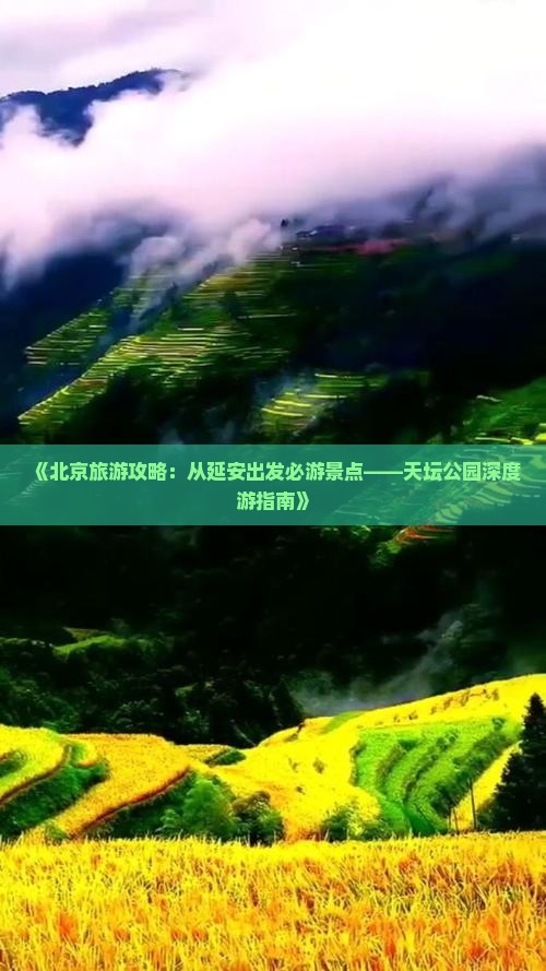 《北京旅游攻略：从延安出发必游景点——天坛公园深度游指南》