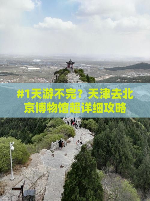 #1天游不完？天津去北京博物馆超详细攻略