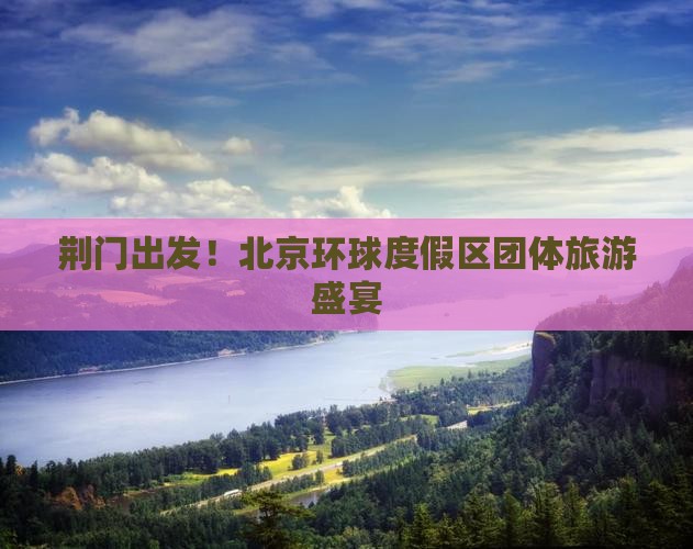 荆门出发！北京环球度假区团体旅游盛宴