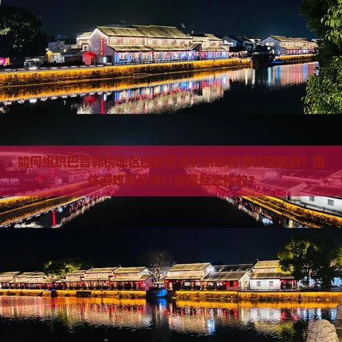 如何组织巴音郭楞地区团体前往北京故宫博物院旅游？团体游攻略及预订流程是怎样的？