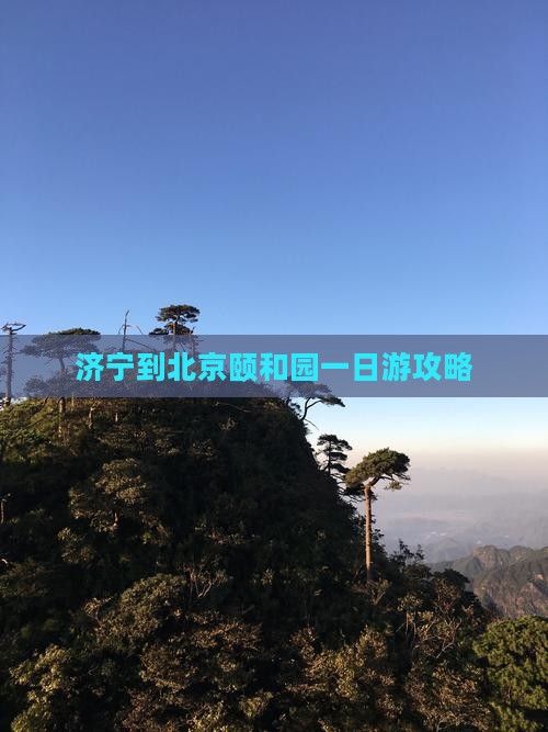 济宁到北京颐和园一日游攻略