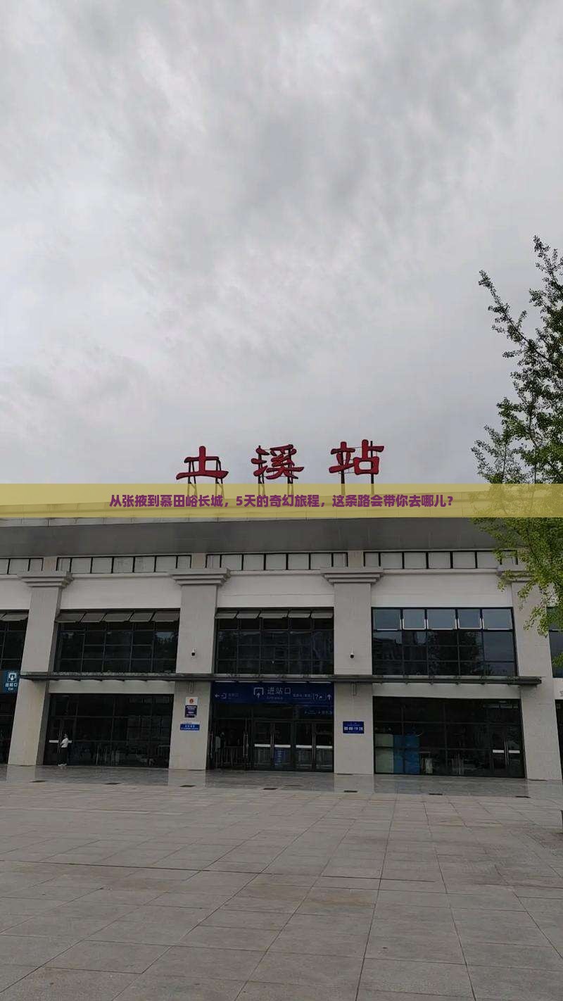 从张掖到慕田峪长城，5天的奇幻旅程，这条路会带你去哪儿？