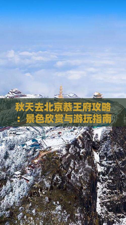 秋天去北京恭王府攻略：景色欣赏与游玩指南