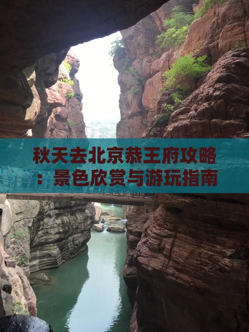 秋天去北京恭王府攻略：景色欣赏与游玩指南