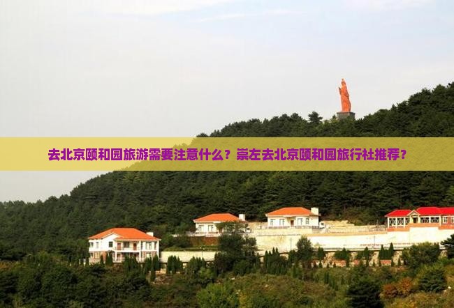 去北京颐和园旅游需要注意什么？崇左去北京颐和园旅行社推荐？