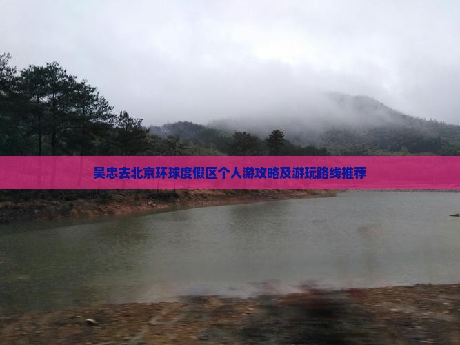 吴忠去北京环球度假区个人游攻略及游玩路线推荐