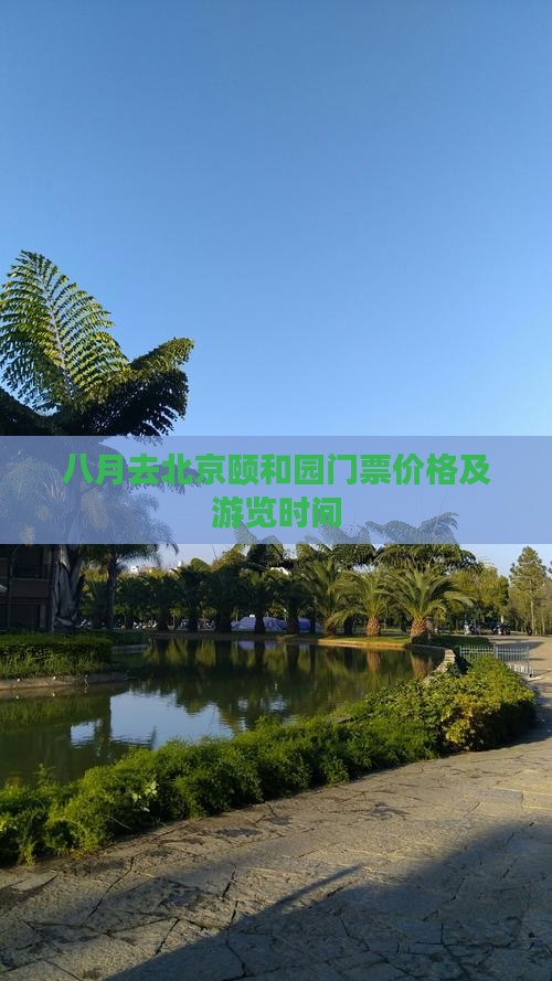 八月去北京颐和园门票价格及游览时间