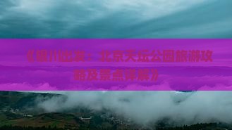 《银川出发：北京天坛公园旅游攻略及景点详解》