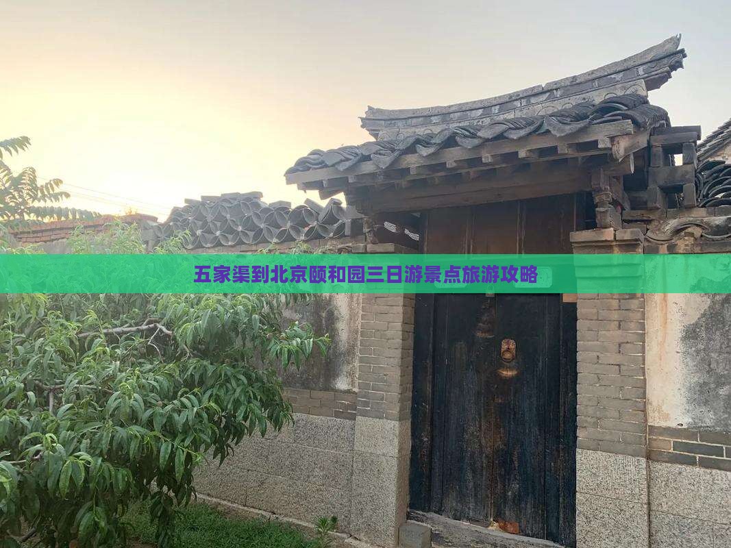 五家渠到北京颐和园三日游景点旅游攻略