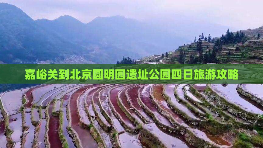 嘉峪关到北京圆明园遗址公园四日旅游攻略