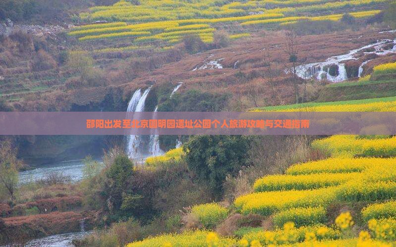 邵阳出发至北京圆明园遗址公园个人旅游攻略与交通指南