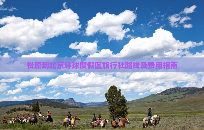 松原到北京环球度假区旅行社路线及费用指南
