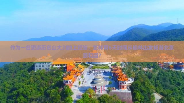 作为一名想游历名山大川的上班族，怎样用6天时间从榆林出发畅游北京颐和园？