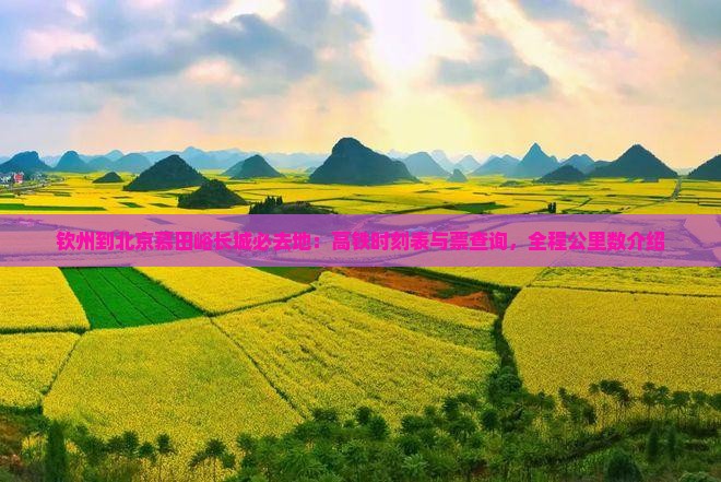 钦州到北京慕田峪长城必去地：高铁时刻表与票查询，全程公里数介绍