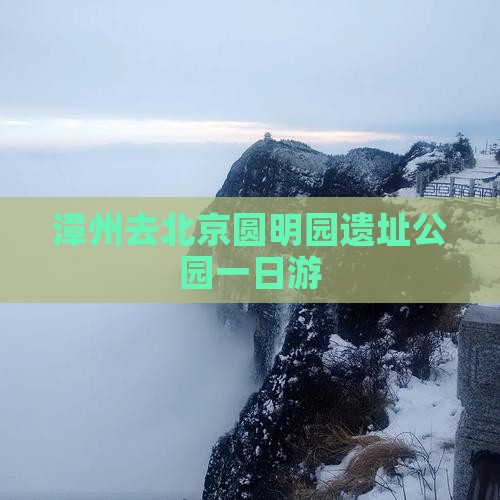 漳州去北京圆明园遗址公园一日游
