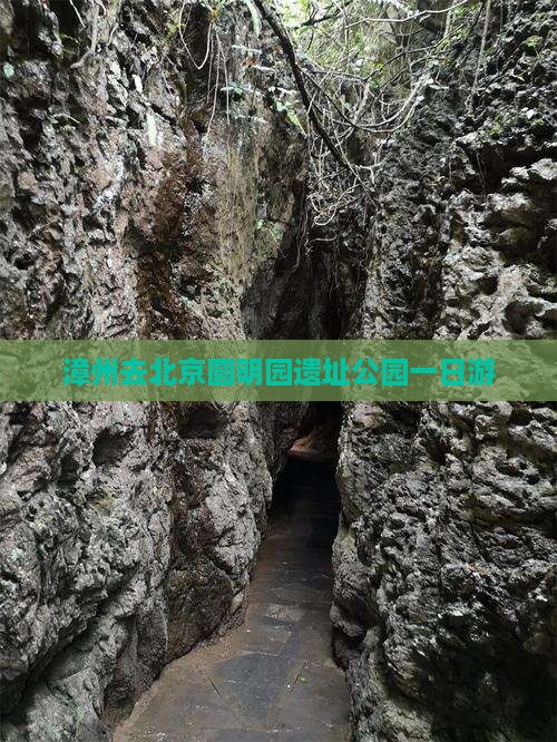 漳州去北京圆明园遗址公园一日游