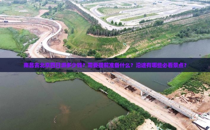 南昌去北京四日游多少钱？需要提前准备什么？沿途有哪些必看景点？
