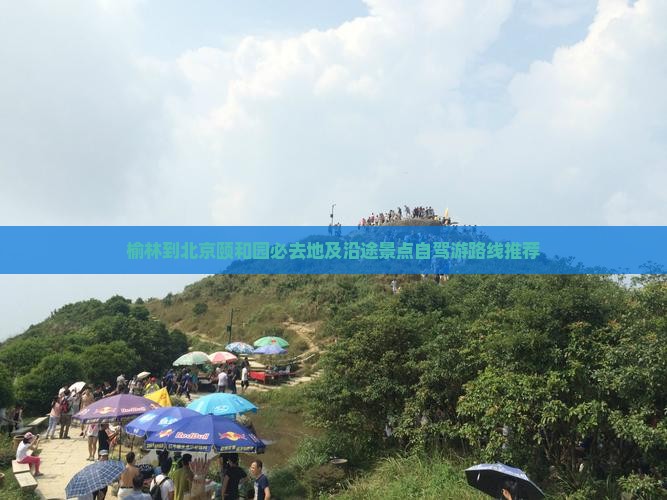 榆林到北京颐和园必去地及沿途景点自驾游路线推荐