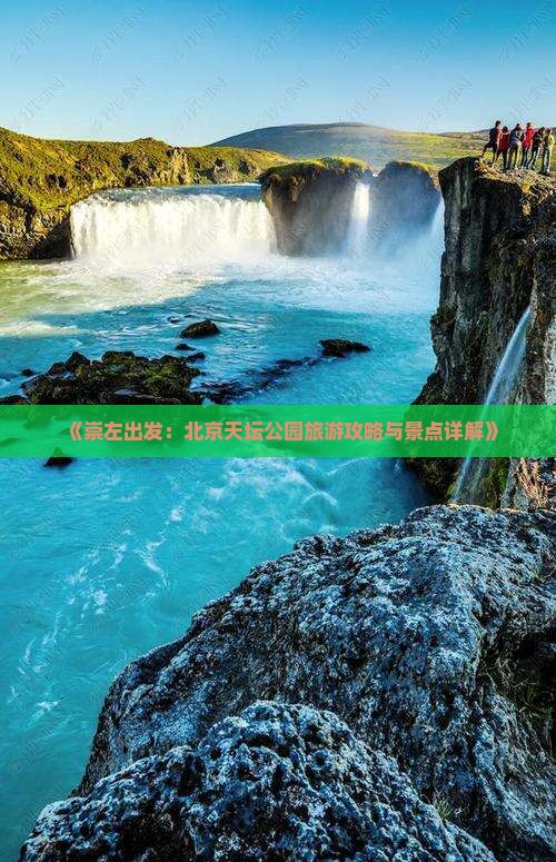 《崇左出发：北京天坛公园旅游攻略与景点详解》