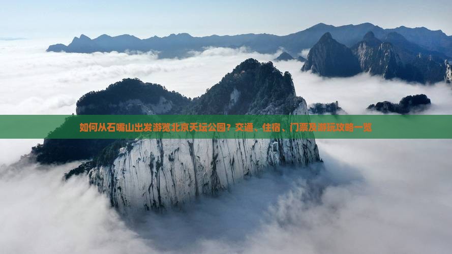 如何从石嘴山出发游览北京天坛公园？交通、住宿、门票及游玩攻略一览