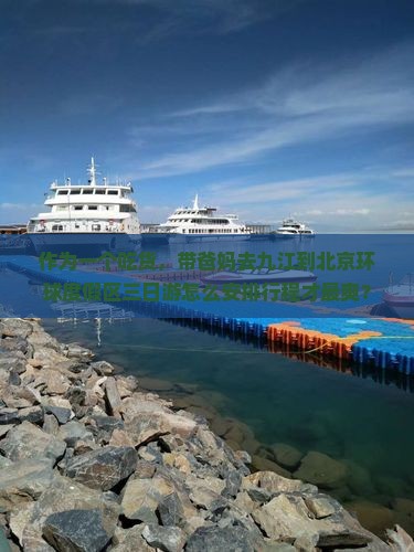 作为一个吃货，带爸妈去九江到北京环球度假区三日游怎么安排行程才最爽？