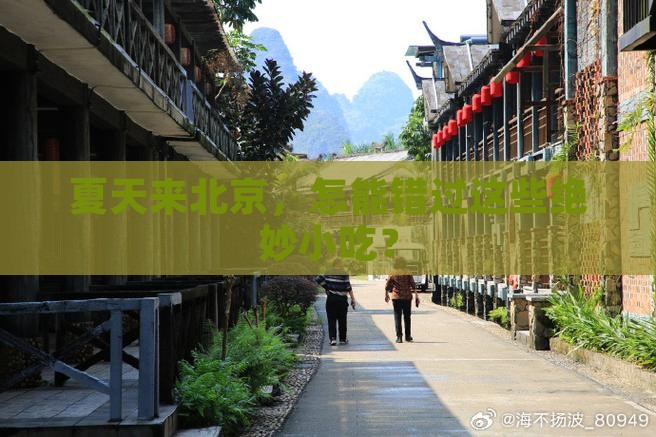 夏天来北京，怎能错过这些绝妙小吃？