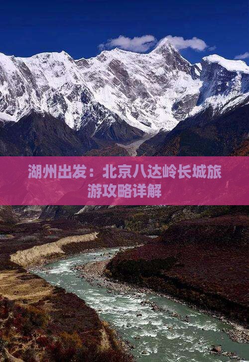 湖州出发：北京八达岭长城旅游攻略详解