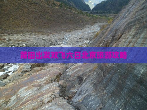 莆田出发双飞六日北京旅游攻略