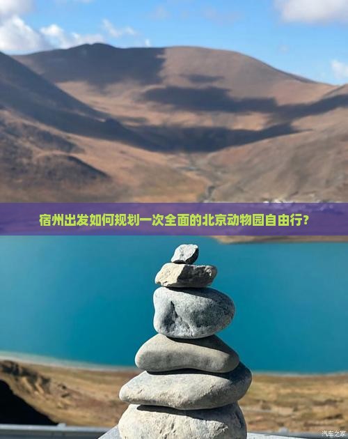 宿州出发如何规划一次全面的北京动物园自由行？