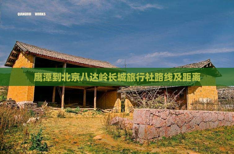 鹰潭到北京八达岭长城旅行社路线及距离