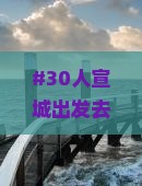 #30人宣城出发去北京圆明园！大家好奇怎么玩吗？超开心攻略在这～
