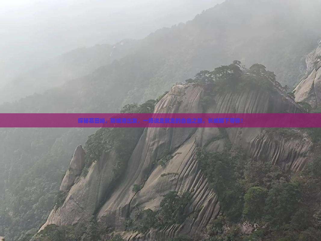 探秘慕田峪，防城港出发，一场说走就走的自由之旅，长城脚下等你！
