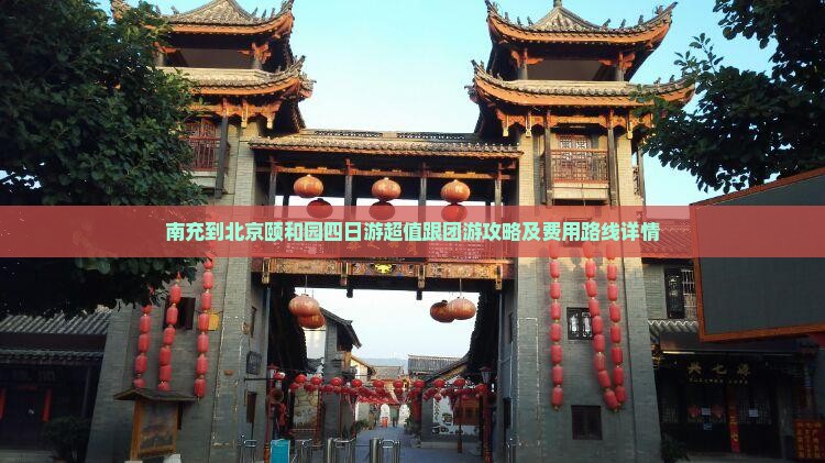 南充到北京颐和园四日游超值跟团游攻略及费用路线详情