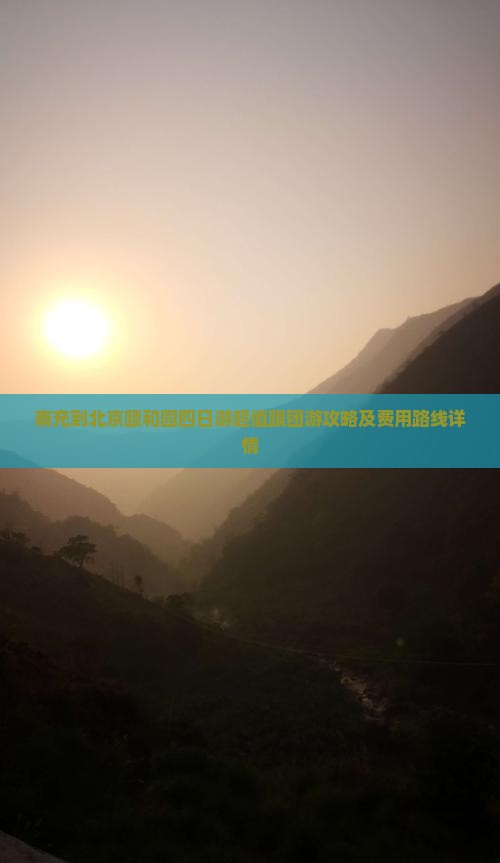 南充到北京颐和园四日游超值跟团游攻略及费用路线详情