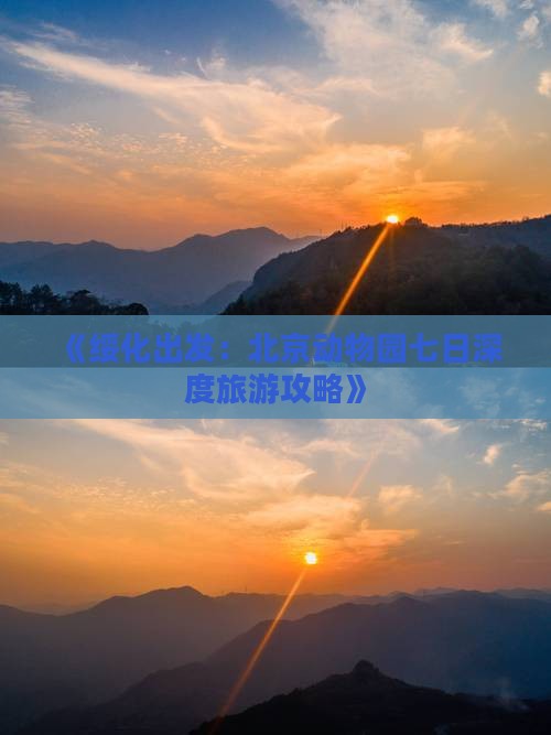 《绥化出发：北京动物园七日深度旅游攻略》