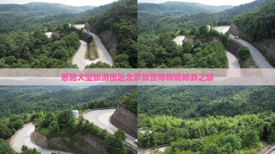 恩施大型旅游团赴北京故宫博物院畅游之旅