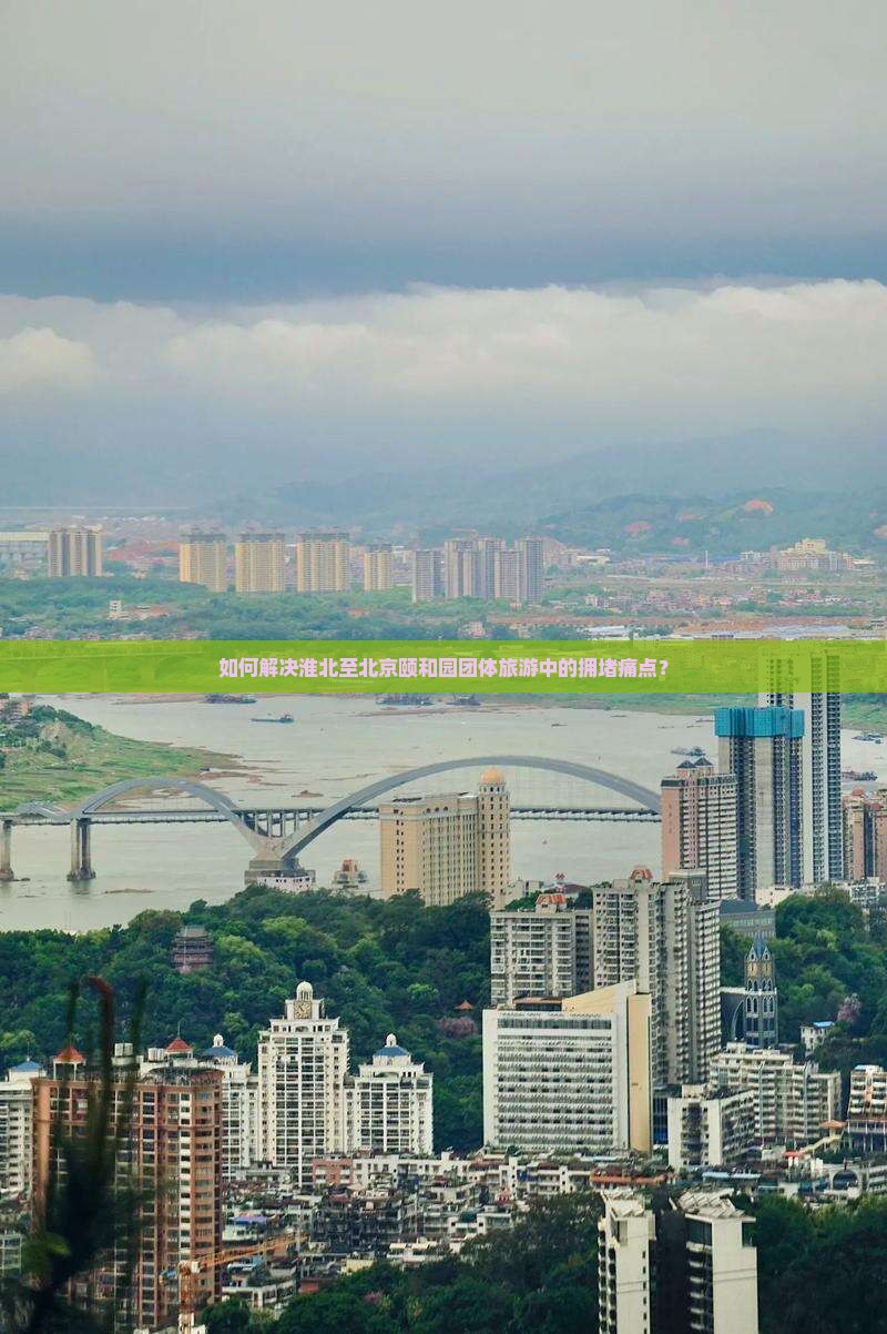 如何解决淮北至北京颐和园团体旅游中的拥堵痛点？