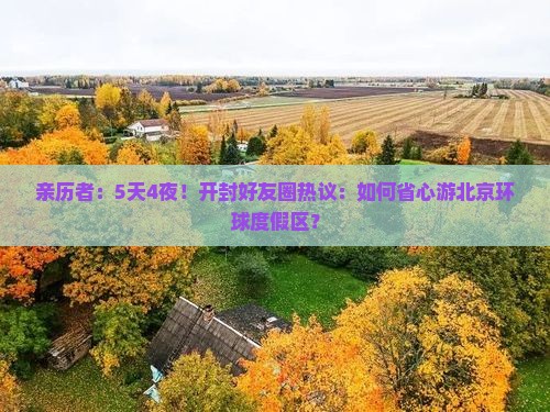 亲历者：5天4夜！开封好友圈热议：如何省心游北京环球度假区？