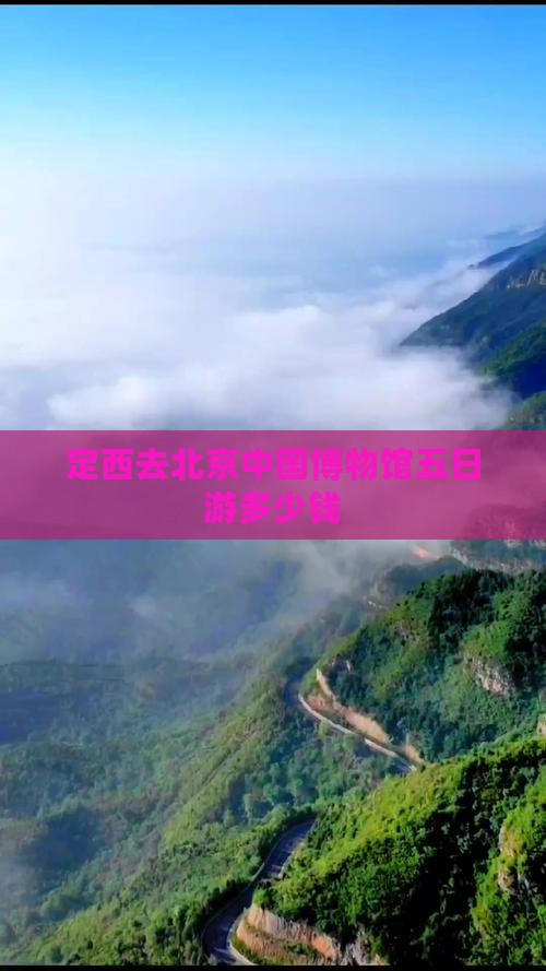 定西去北京中国博物馆五日游多少钱
