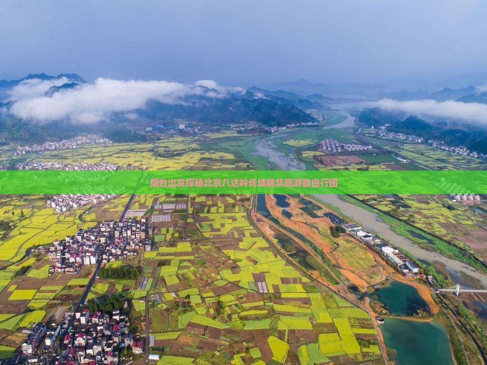 烟台出发探秘北京八达岭长城精华旅游自由行团
