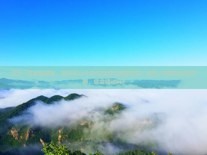 作为一名新疆游客，如何用24小时深度游北京颐和园？当地人带路的超值攻略，你会错过吗？